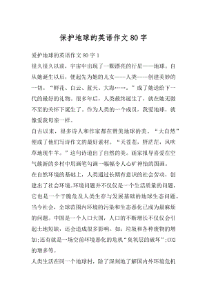 保护地球的英语作文80字精选.docx