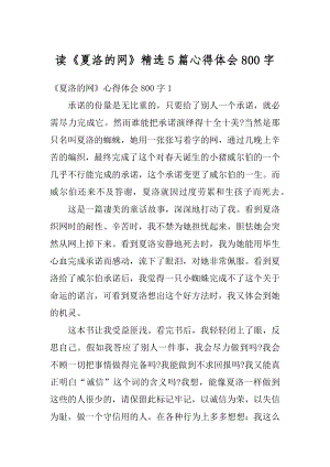 读《夏洛的网》精选5篇心得体会800字汇总.docx