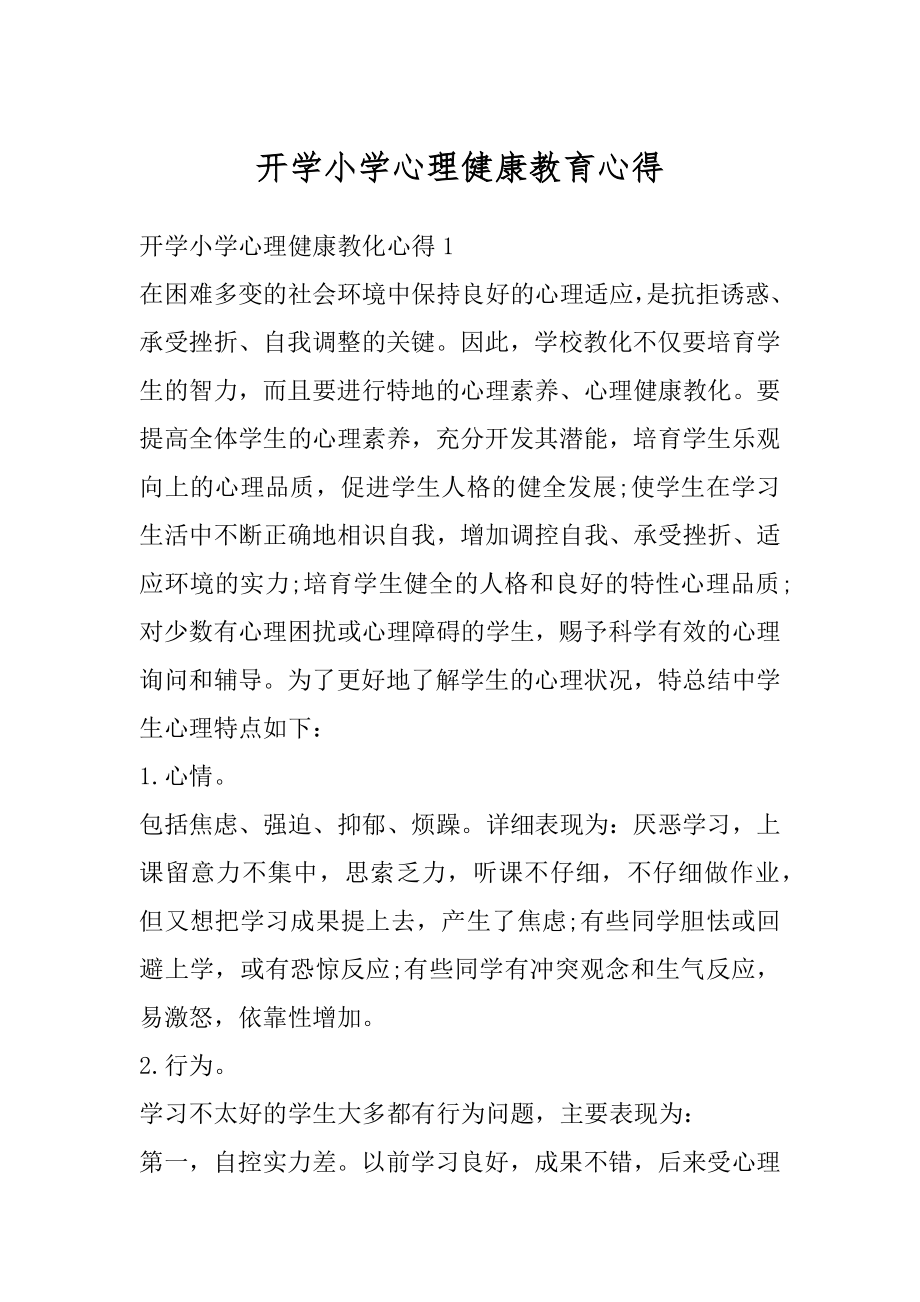 开学小学心理健康教育心得优质.docx_第1页