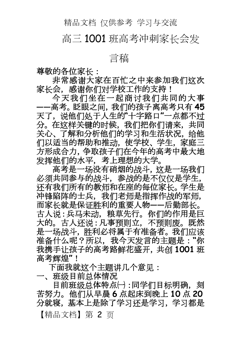 高三1001班高考冲刺家长会发言稿.doc_第2页