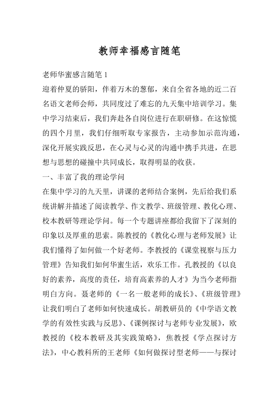 教师幸福感言随笔精品.docx_第1页