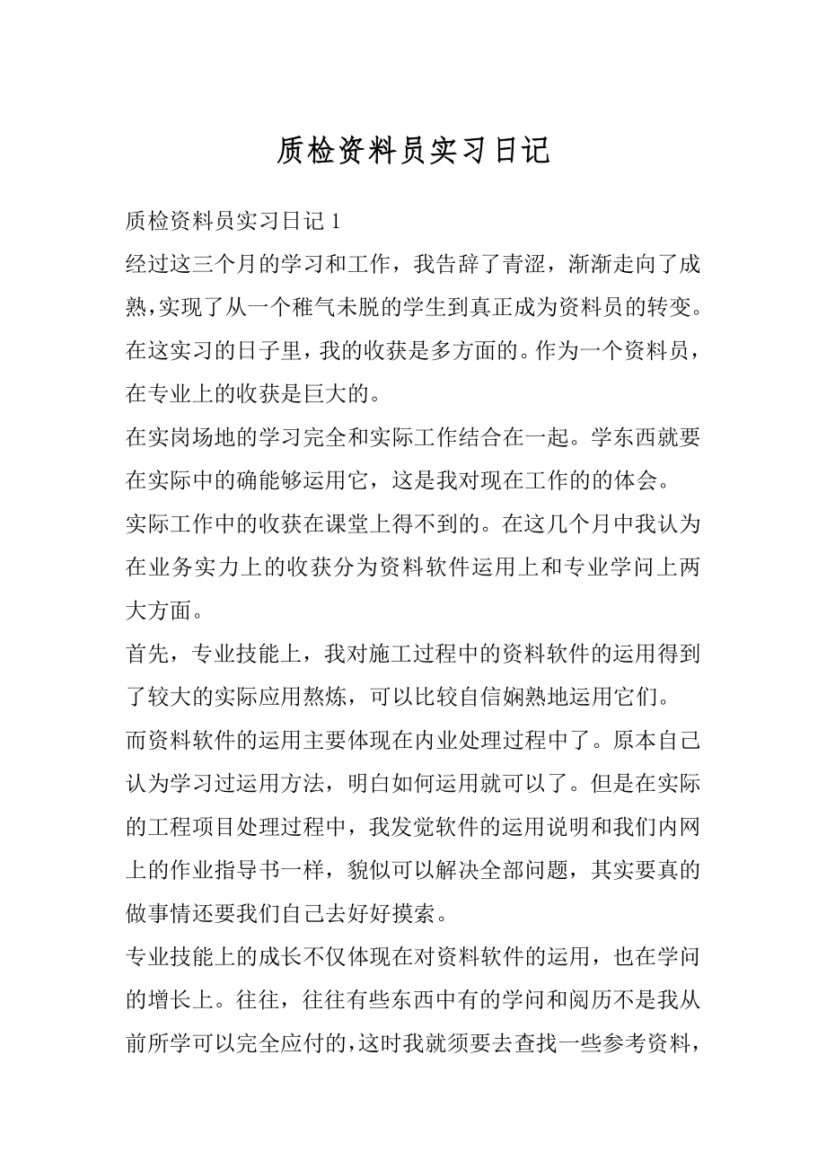 质检资料员实习日记最新.docx_第1页