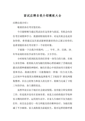 面试应聘自我介绍模板大全范文.docx