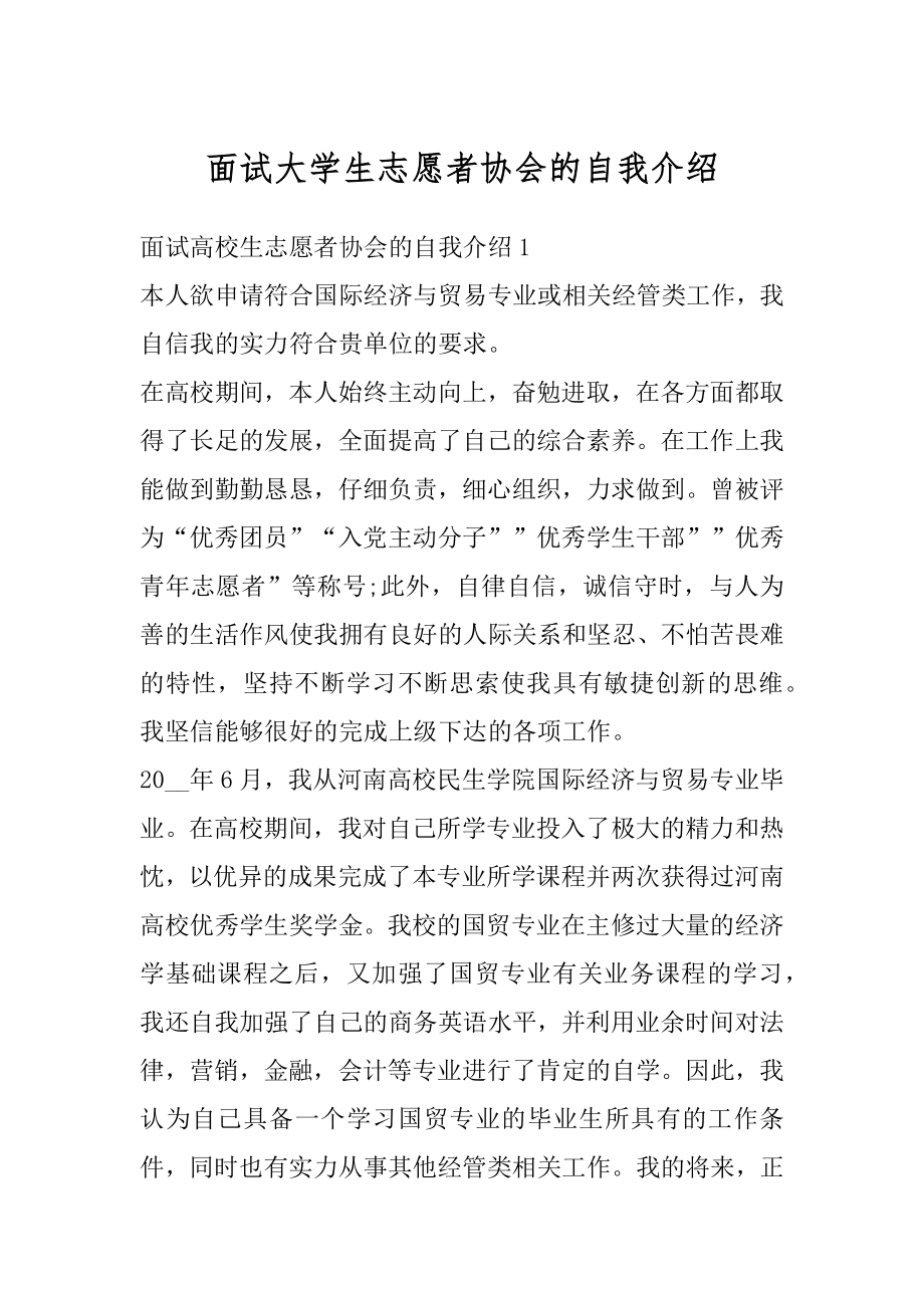 面试大学生志愿者协会的自我介绍例文.docx_第1页