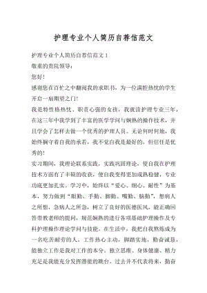 护理专业个人简历自荐信范文最新.docx