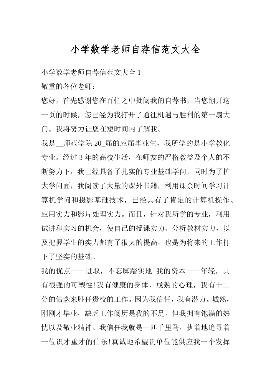 小学数学老师自荐信范文大全例文.docx_第1页