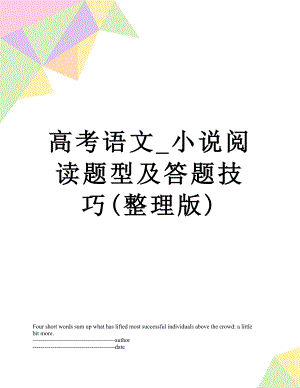 高考语文_小说阅读题型及答题技巧(整理版).docx