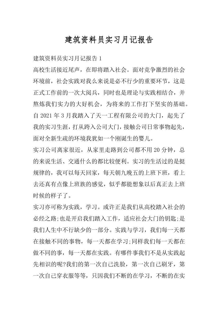 建筑资料员实习月记报告汇编.docx_第1页