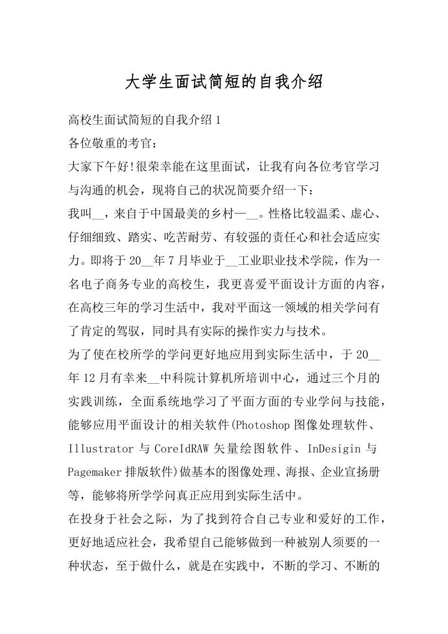 大学生面试简短的自我介绍精品.docx_第1页