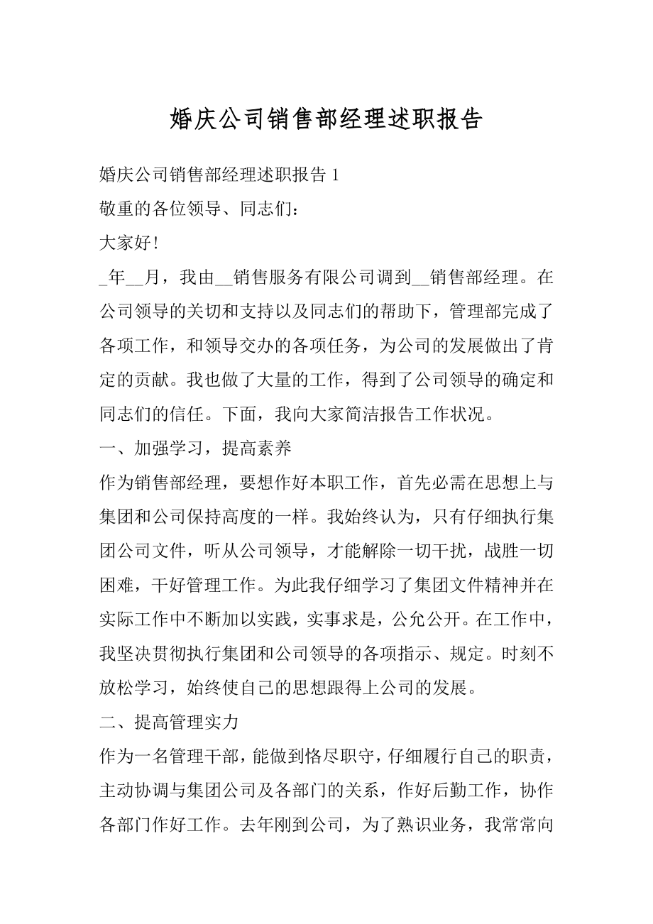 婚庆公司销售部经理述职报告精编.docx_第1页