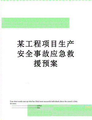 某工程项目生产安全事故应急救援预案.doc