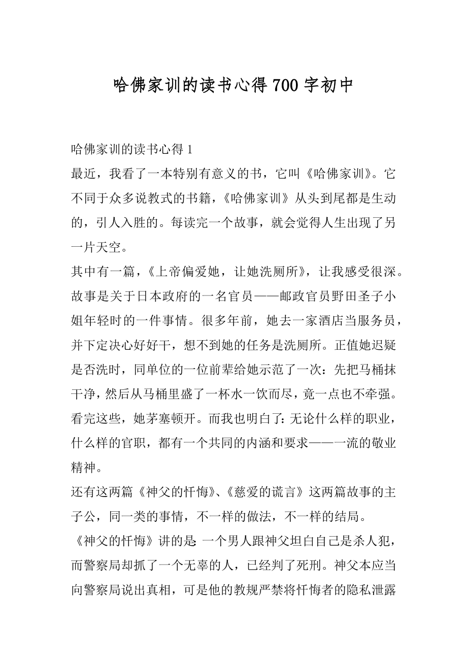 哈佛家训的读书心得700字初中精选.docx_第1页