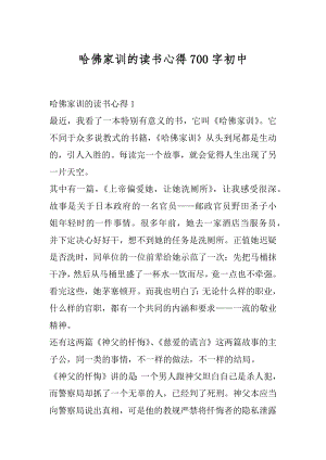 哈佛家训的读书心得700字初中精选.docx