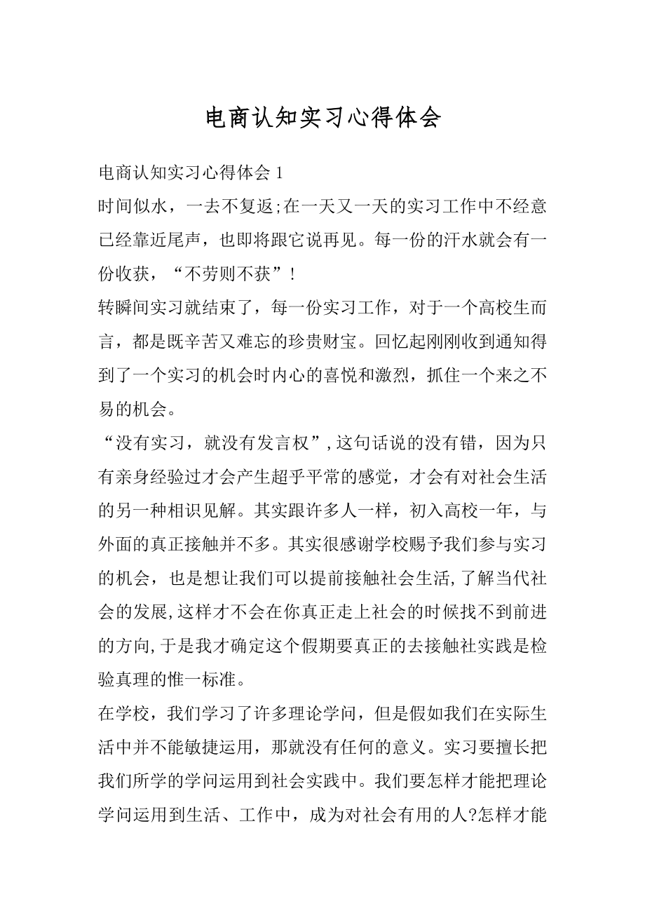 电商认知实习心得体会汇编.docx_第1页