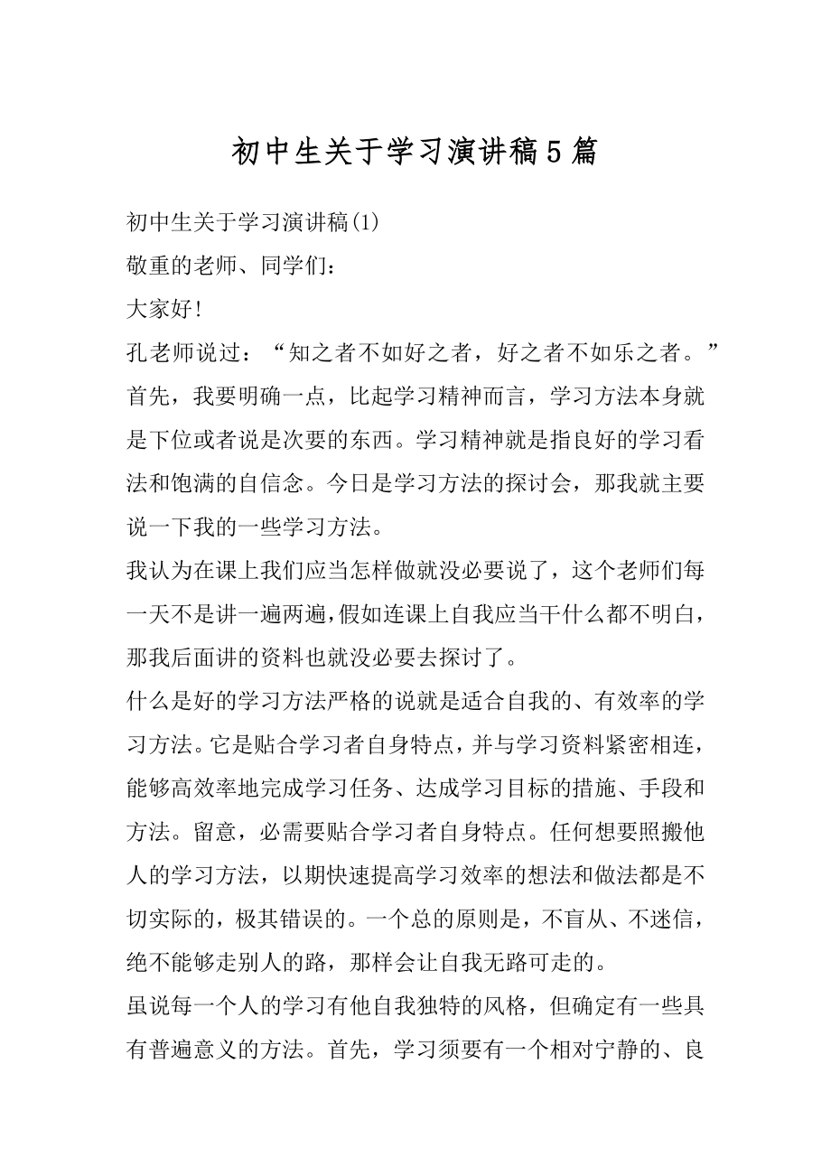 初中生关于学习演讲稿5篇范本.docx_第1页