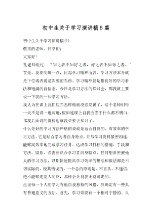 初中生关于学习演讲稿5篇范本.docx