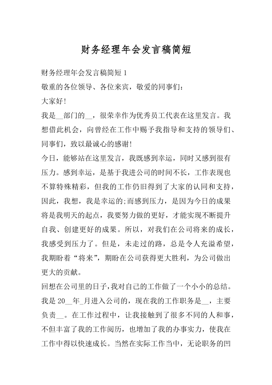 财务经理年会发言稿简短汇编.docx_第1页