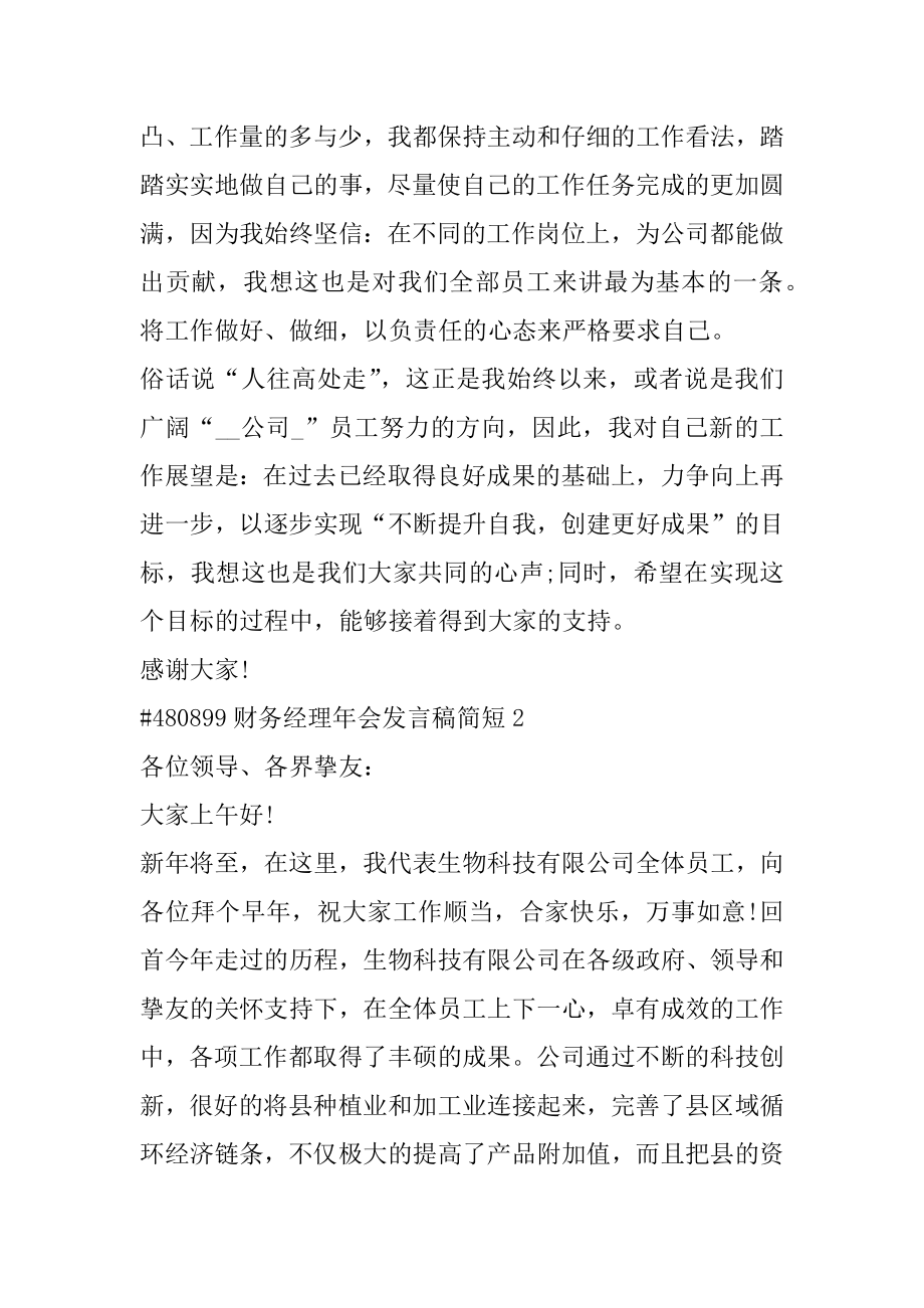 财务经理年会发言稿简短汇编.docx_第2页