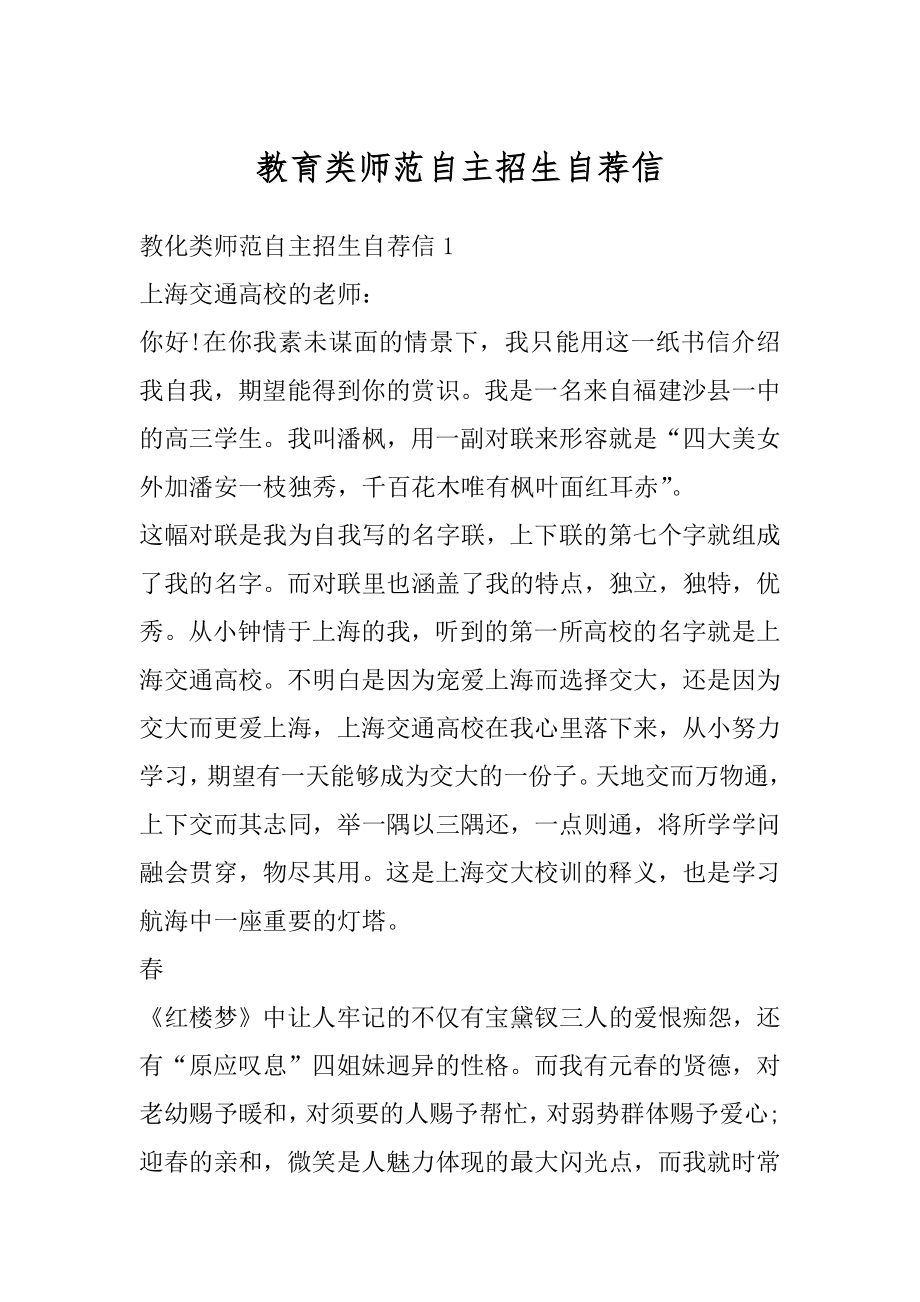 教育类师范自主招生自荐信精编.docx_第1页