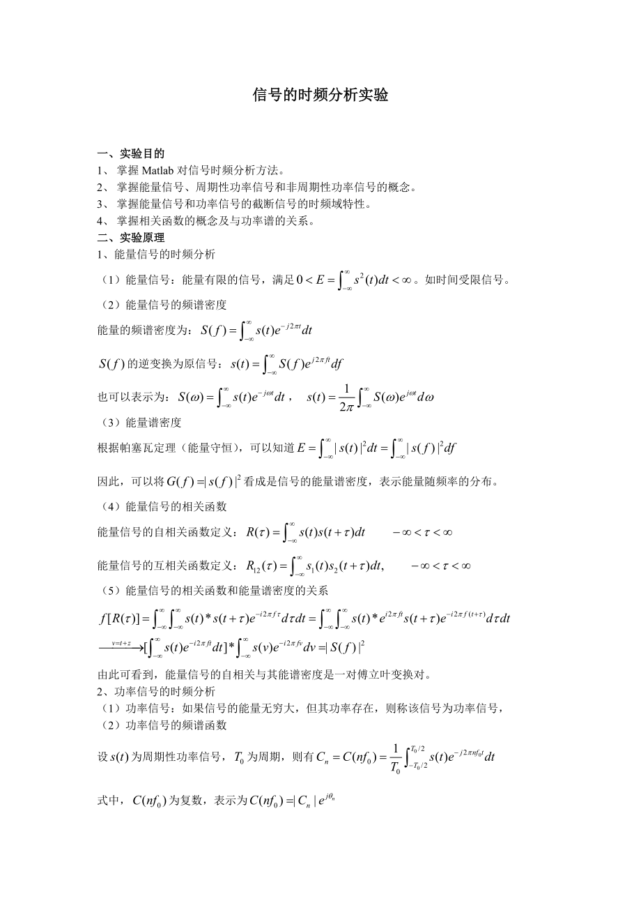 matlab-信号的时频分析.doc_第1页