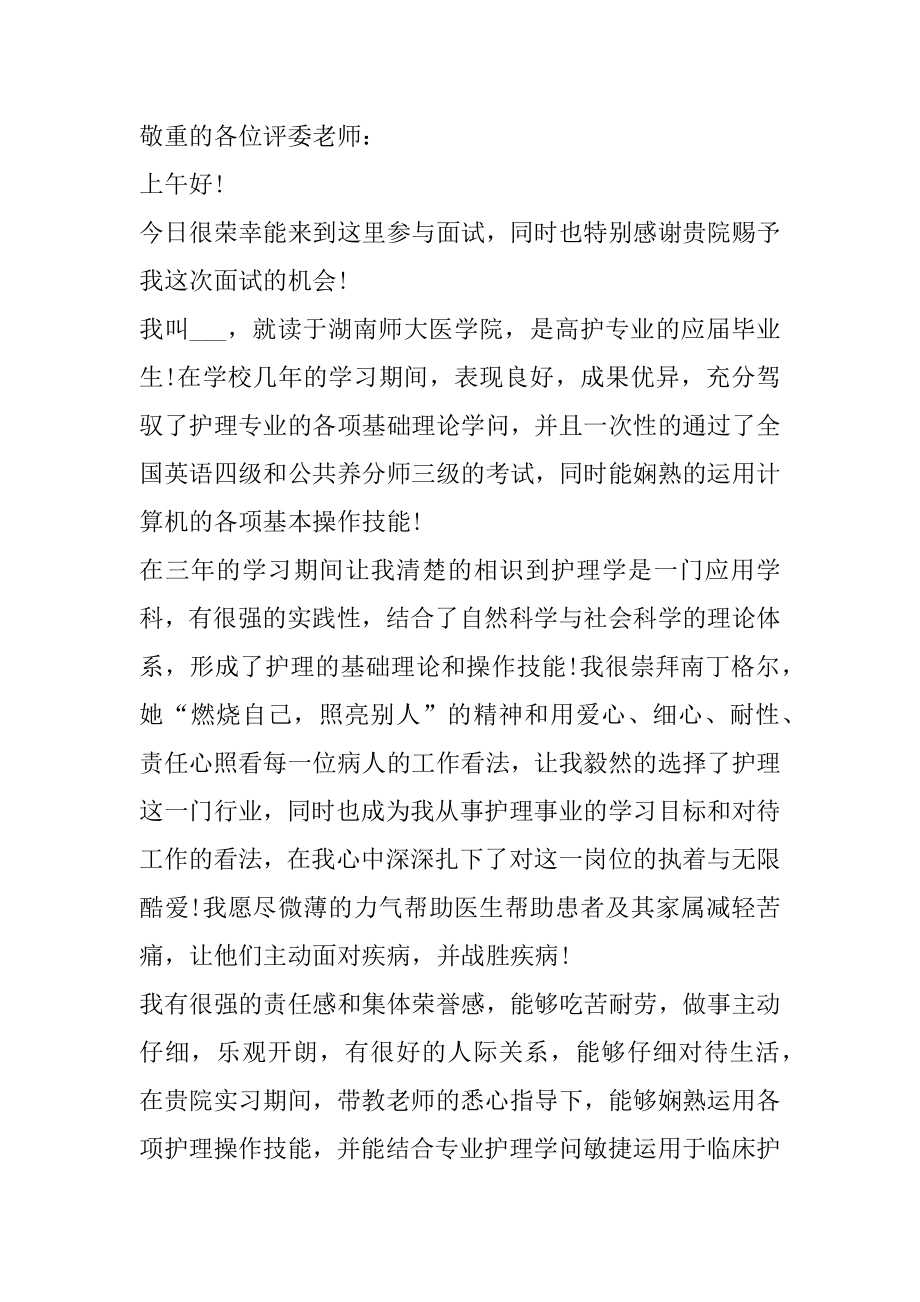 医院护士岗位面试自我介绍最新.docx_第2页