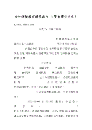 会计继续教育新规出台 主要有哪些变化？最新.docx