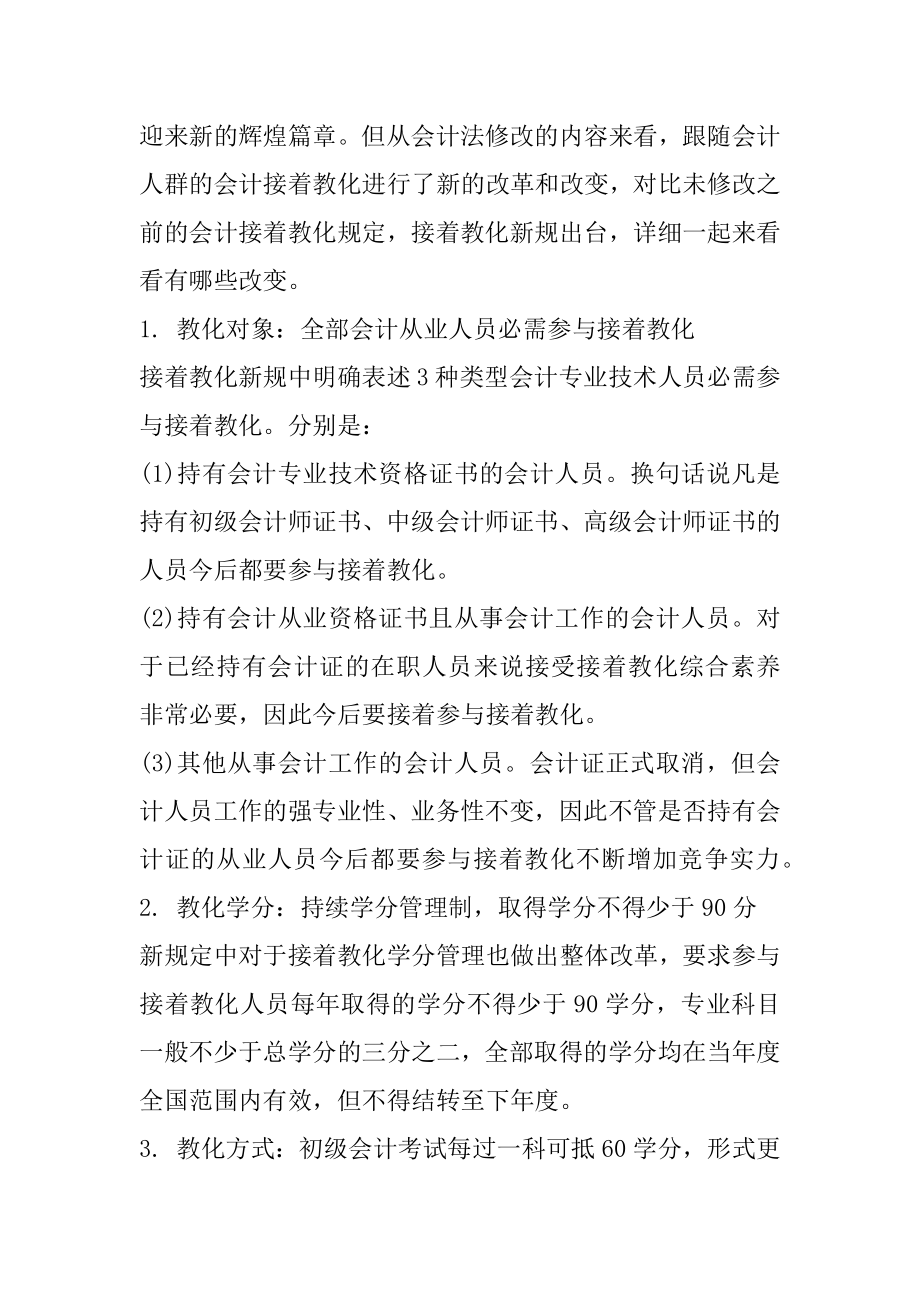 会计继续教育新规出台 主要有哪些变化？最新.docx_第2页