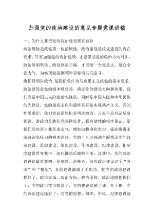 加强党的政治建设的意见专题党课讲稿范本.docx