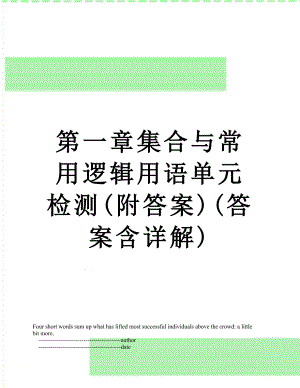 第一章集合与常用逻辑用语单元检测(附答案)(答案含详解).doc