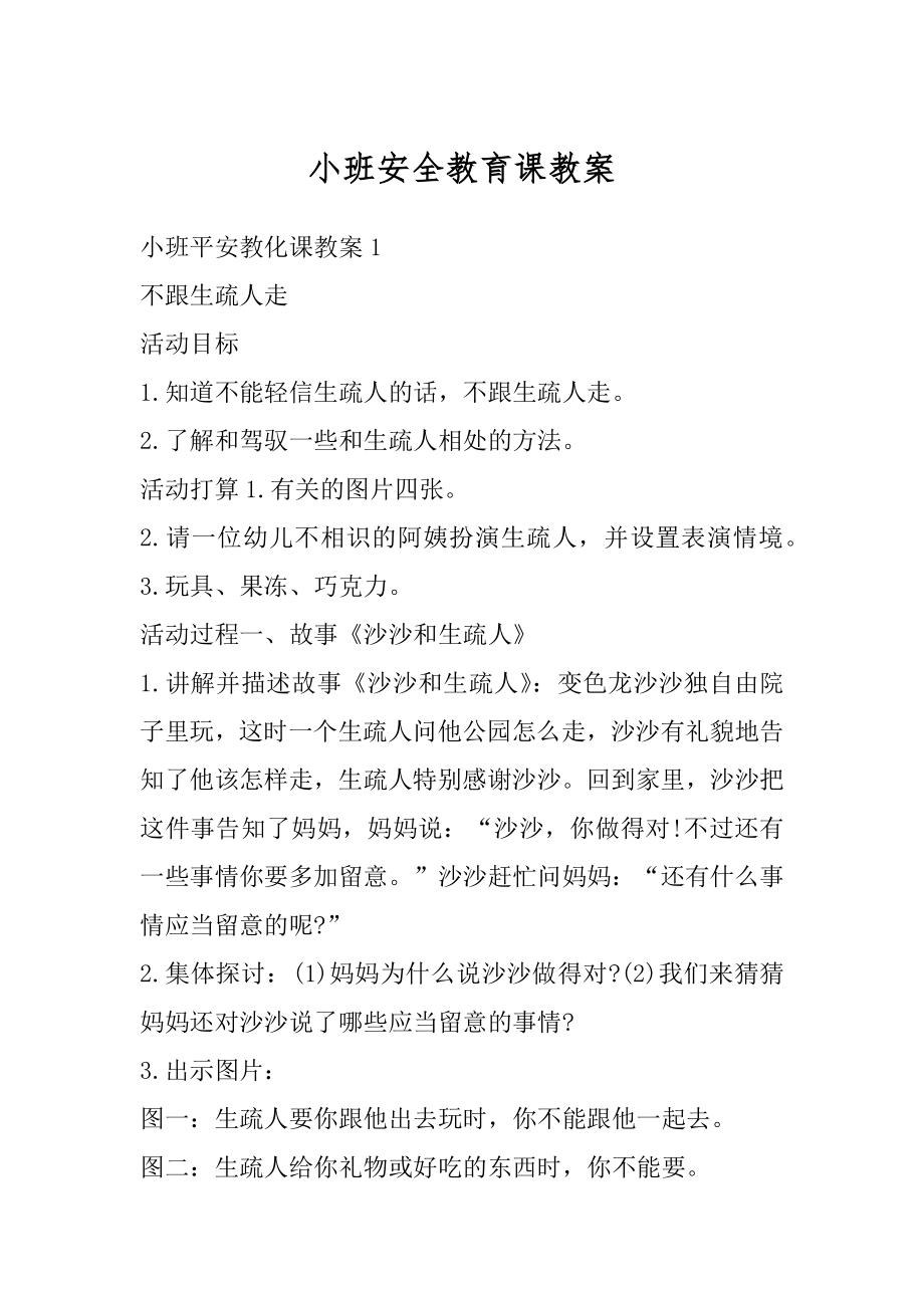 小班安全教育课教案优质.docx_第1页