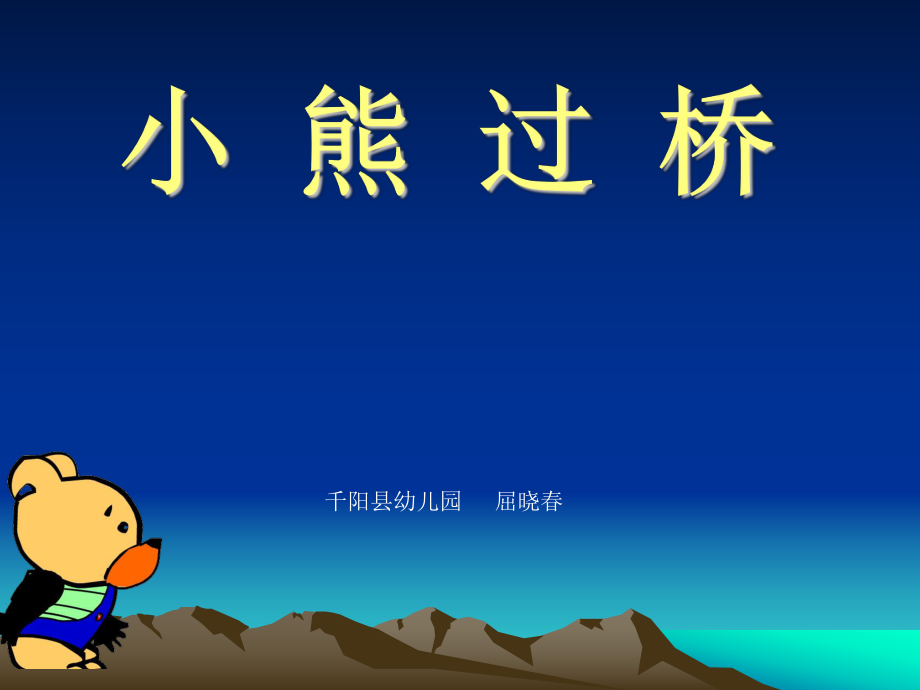 幼儿园中班语言儿歌《小熊过桥》PPT课件 (3).ppt_第1页