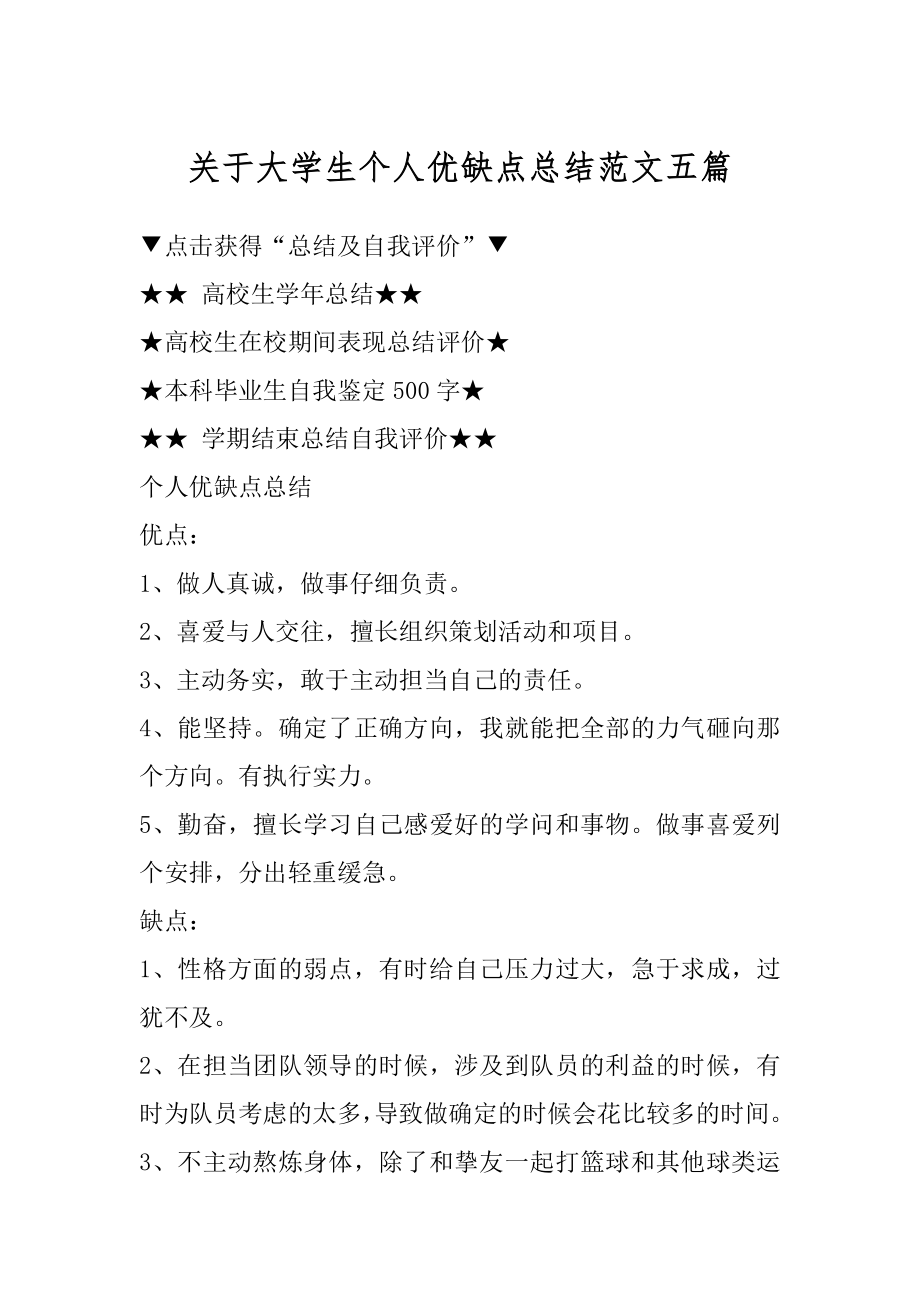 关于大学生个人优缺点总结范文五篇精编.docx_第1页