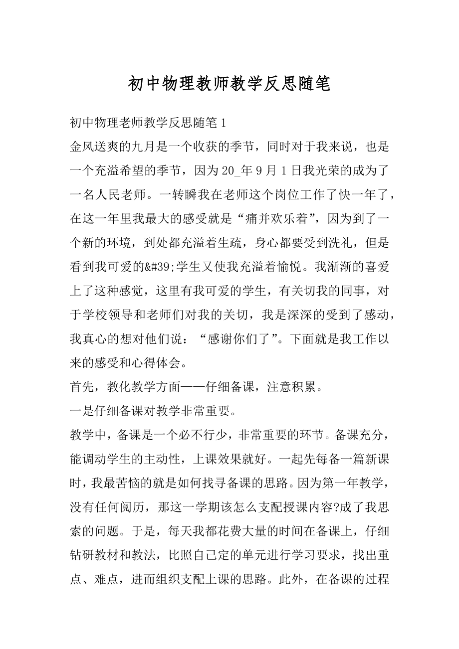 初中物理教师教学反思随笔例文.docx_第1页