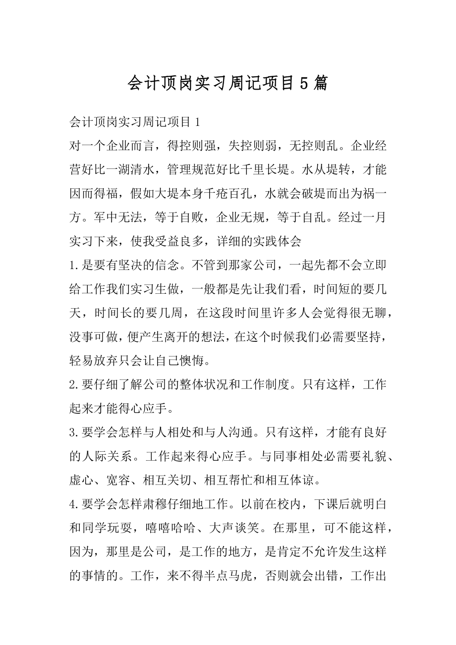 会计顶岗实习周记项目5篇最新.docx_第1页