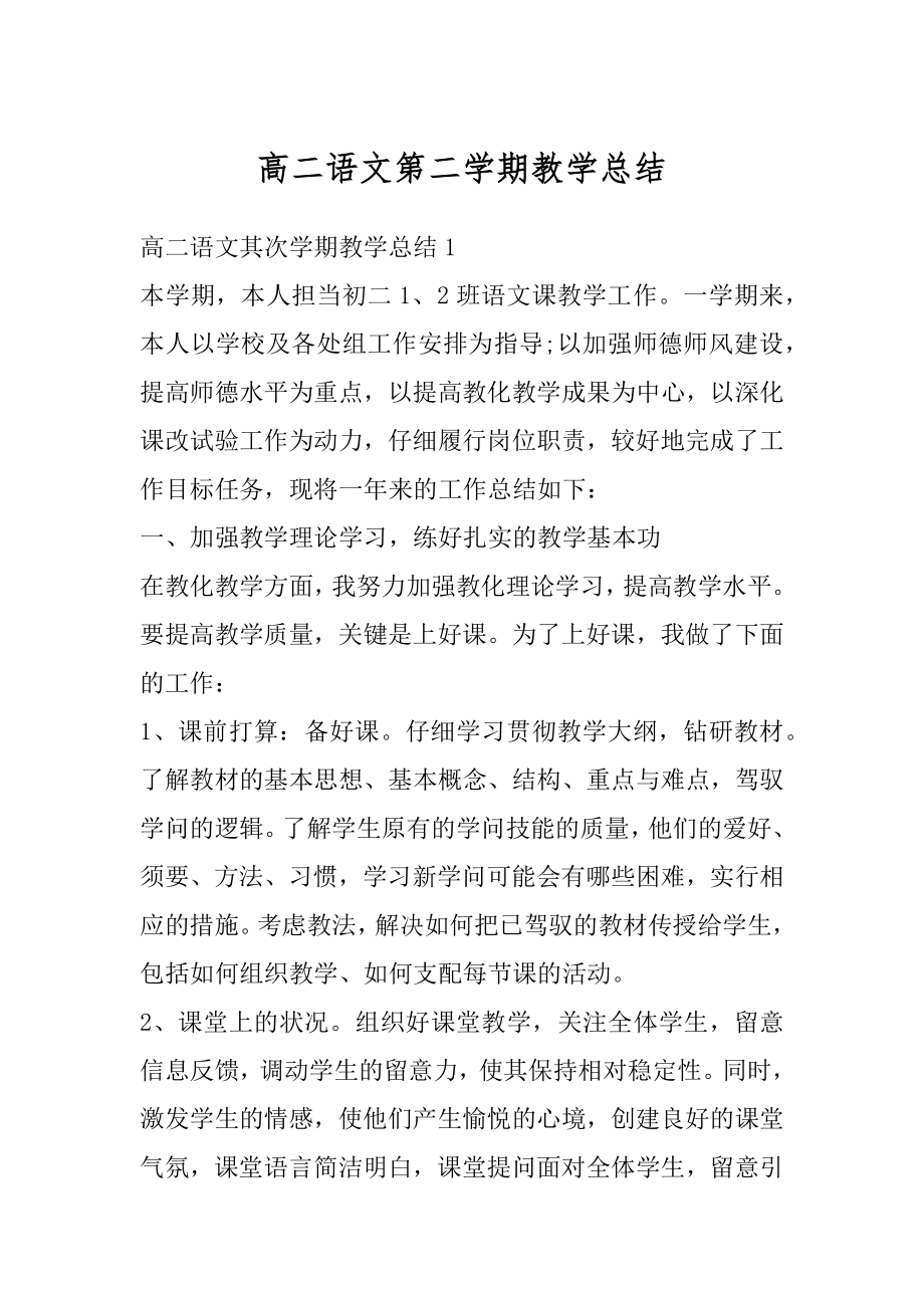 高二语文第二学期教学总结范文.docx_第1页