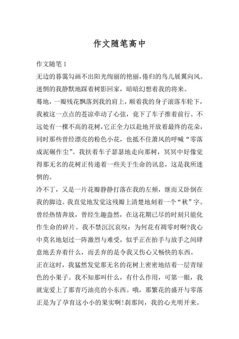 作文随笔高中精编.docx_第1页