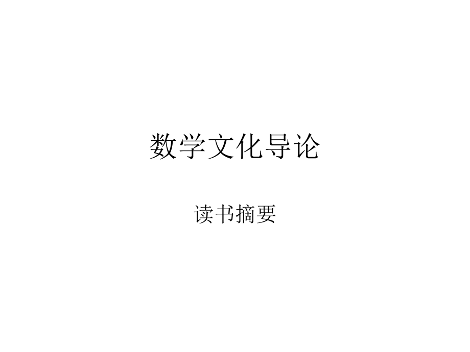 数学文化导论.ppt_第1页