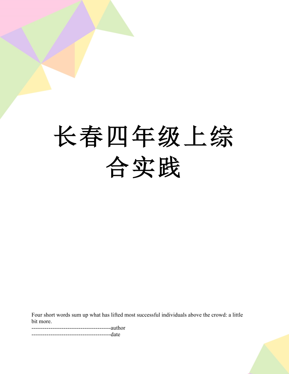 长春四年级上综合实践.docx_第1页