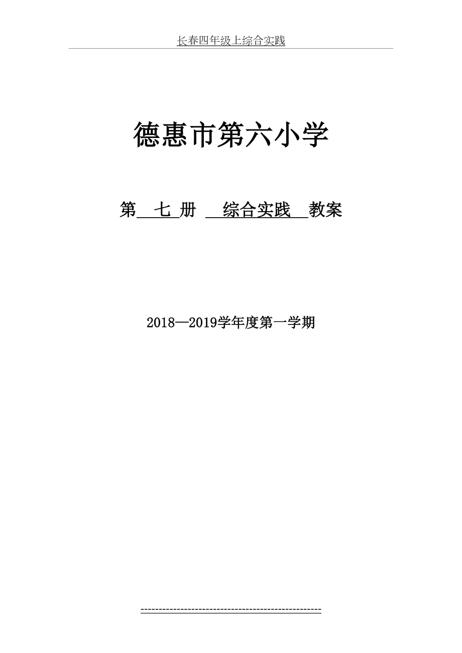 长春四年级上综合实践.docx_第2页