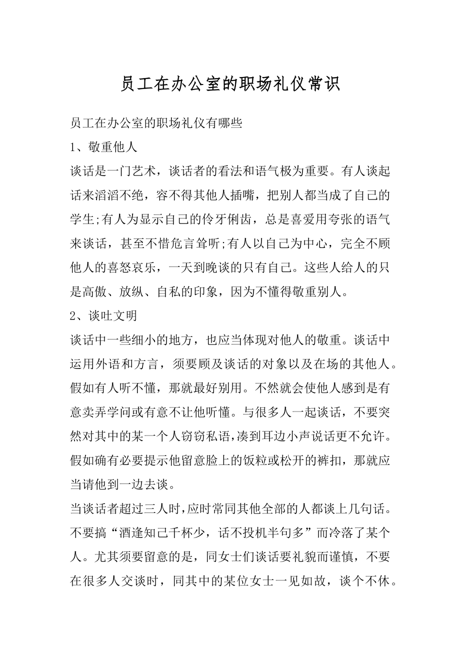 员工在办公室的职场礼仪常识精编.docx_第1页