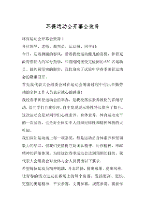 环保运动会开幕会致辞精选.docx