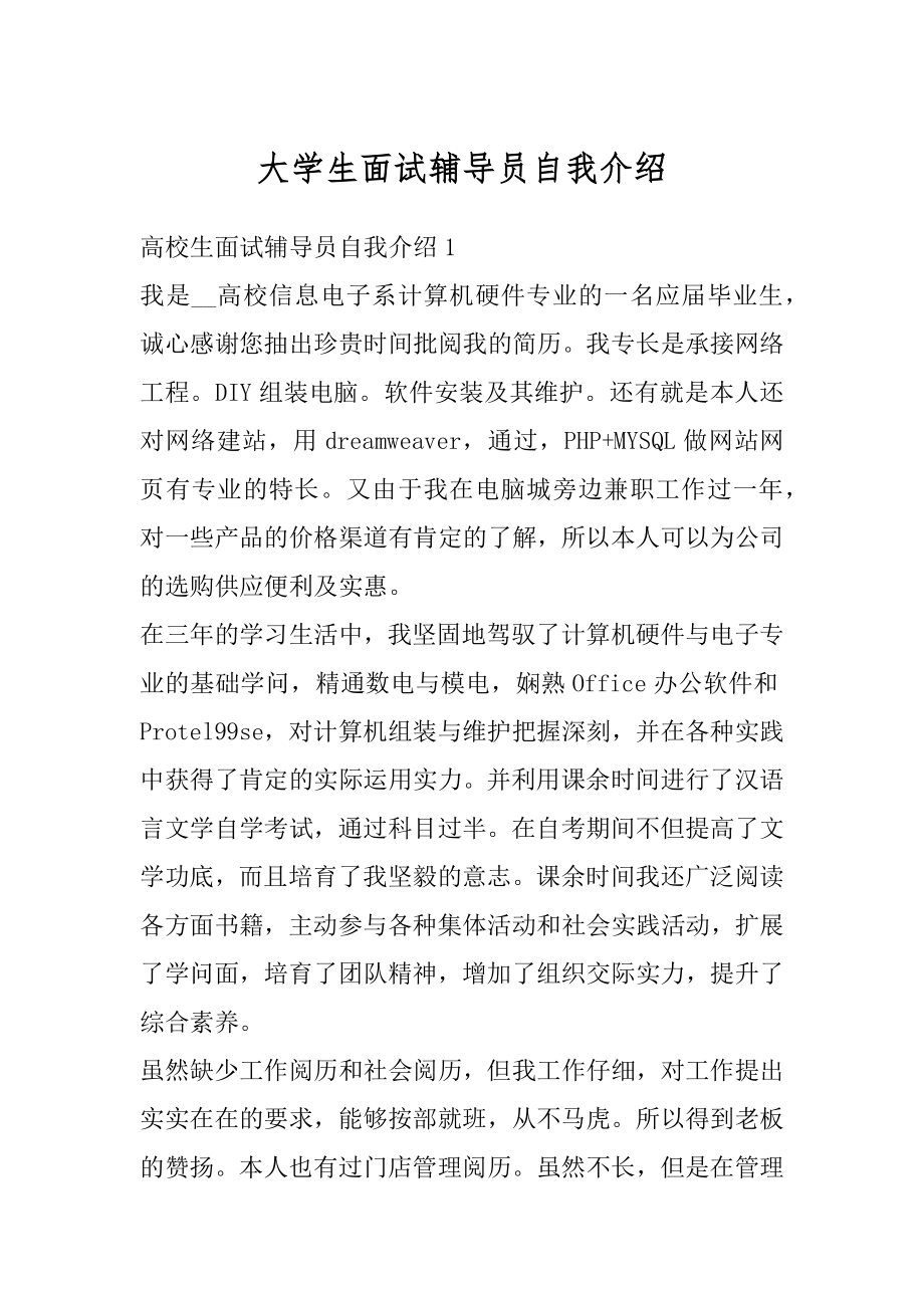 大学生面试辅导员自我介绍例文.docx_第1页