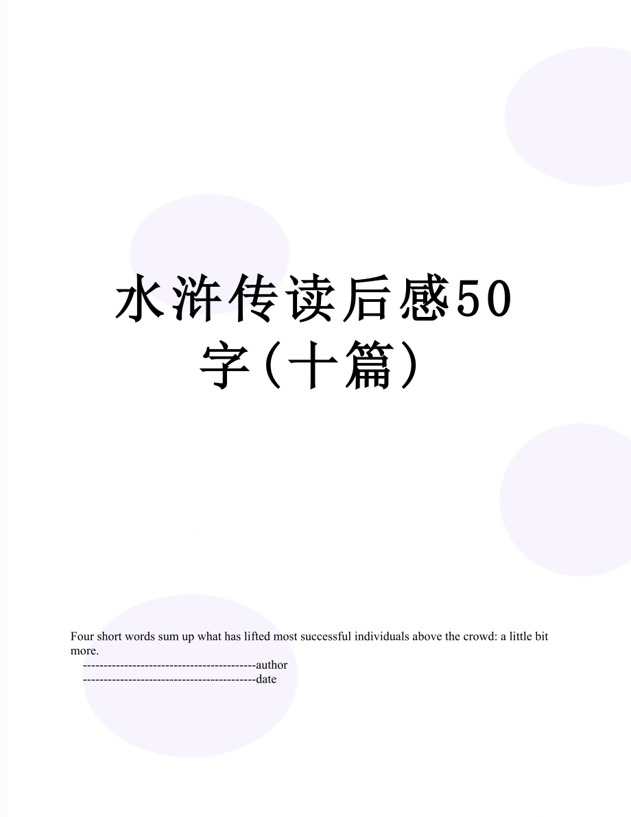 水浒传读后感50字(十篇).doc_第1页