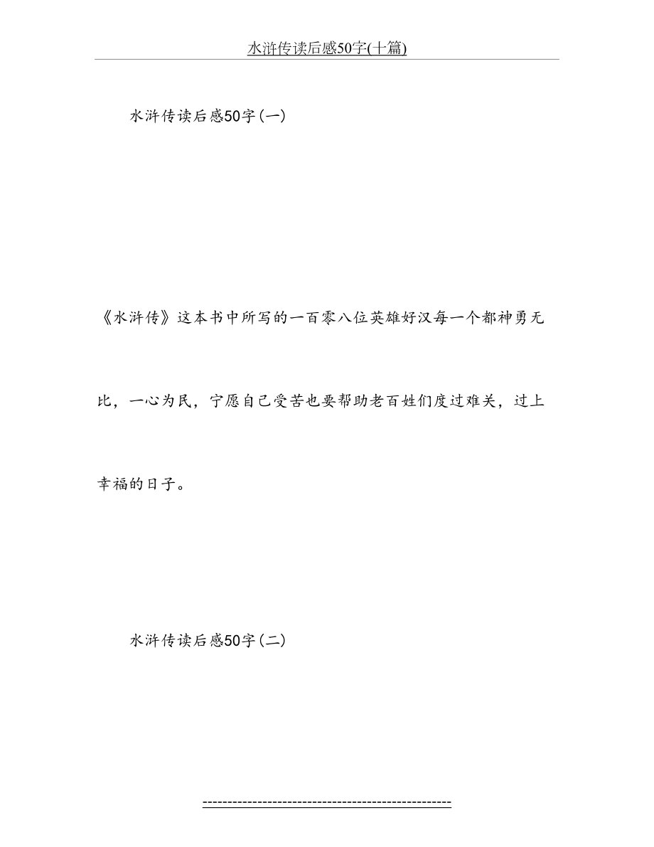 水浒传读后感50字(十篇).doc_第2页