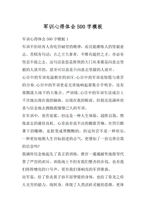 军训心得体会500字模板例文.docx