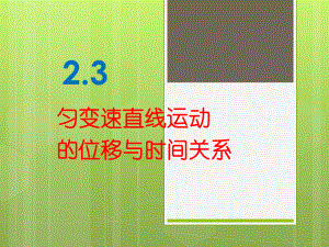 匀变速直线运动的位移与时间的关系.pptx