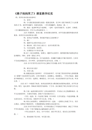 语文教案燕子妈妈笑了》课堂教学纪实.doc