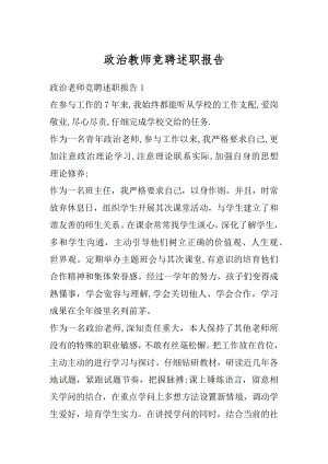 政治教师竞聘述职报告精编.docx