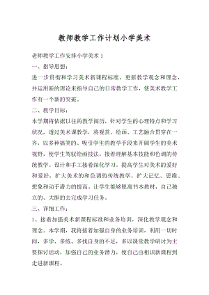 教师教学工作计划小学美术精选.docx