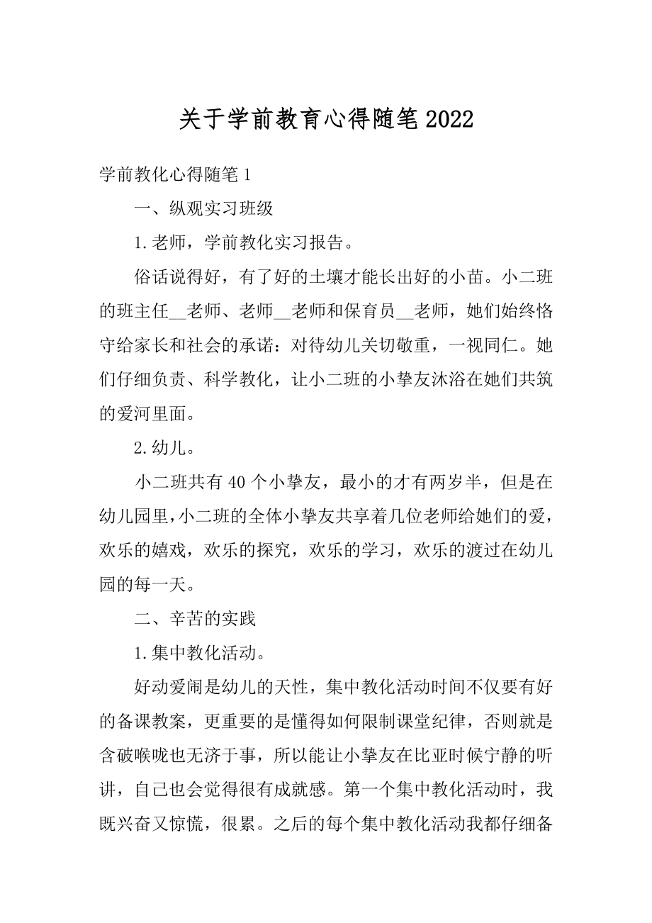 关于学前教育心得随笔范文.docx_第1页